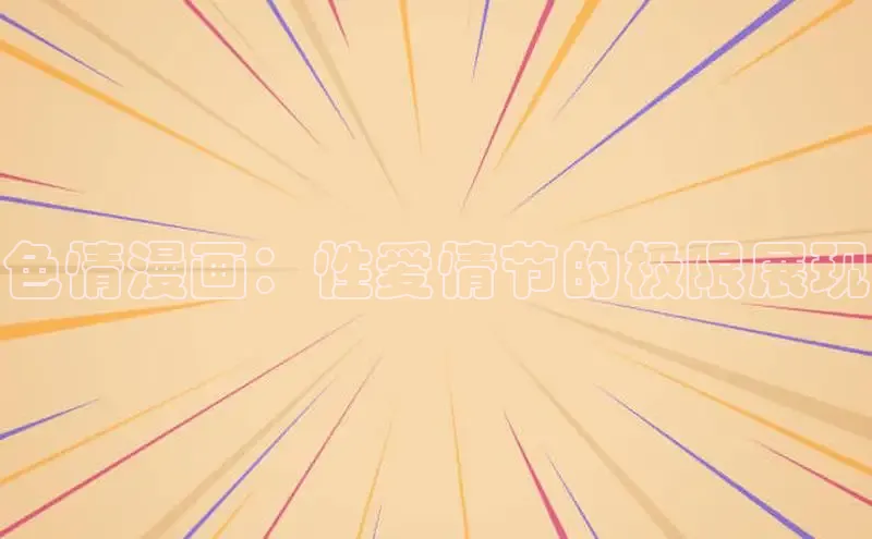 色情漫画：性爱情节的极限展现