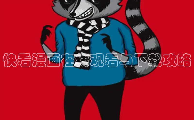 风车漫画app下载官方免费